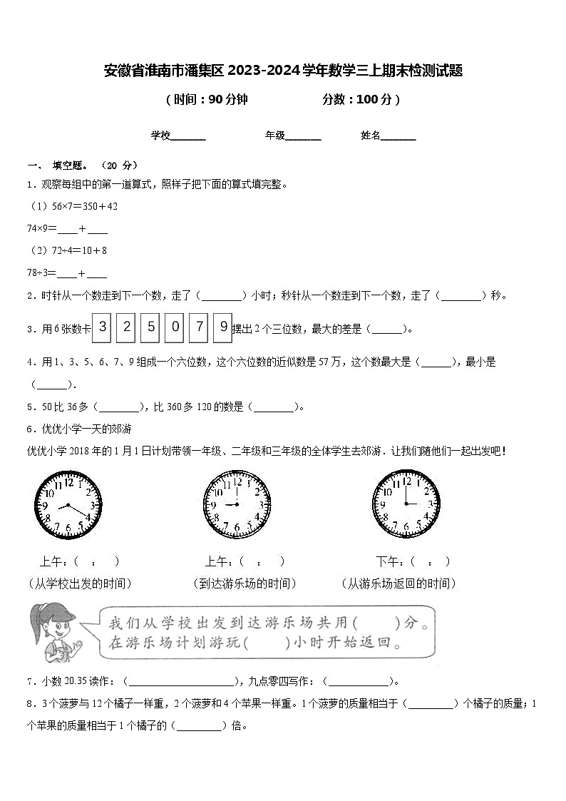 安徽省淮南市潘集区2023-2024学年数学三上期末检测试题含答案第1页