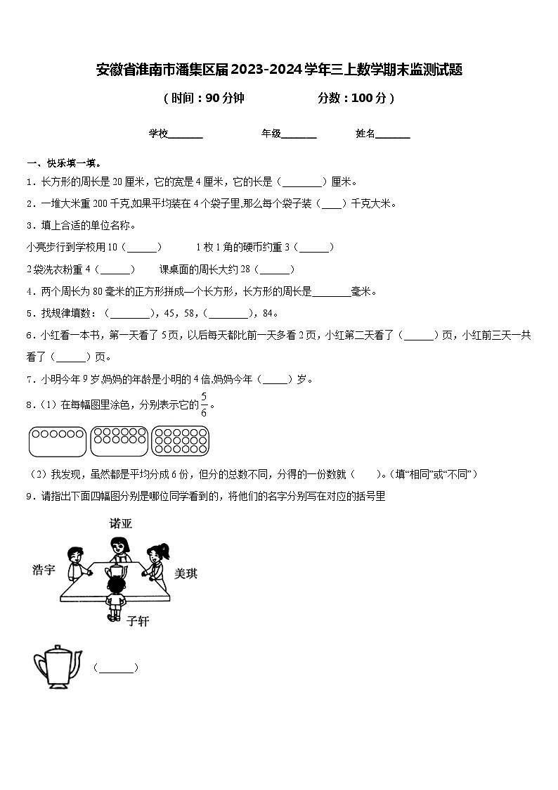 安徽省淮南市潘集区届2023-2024学年三上数学期末监测试题含答案01