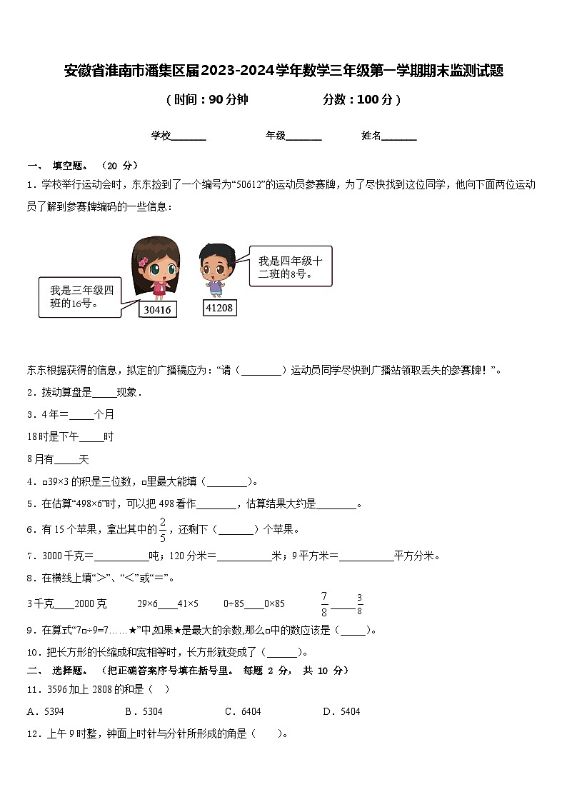 安徽省淮南市潘集区届2023-2024学年数学三年级第一学期期末监测试题含答案01