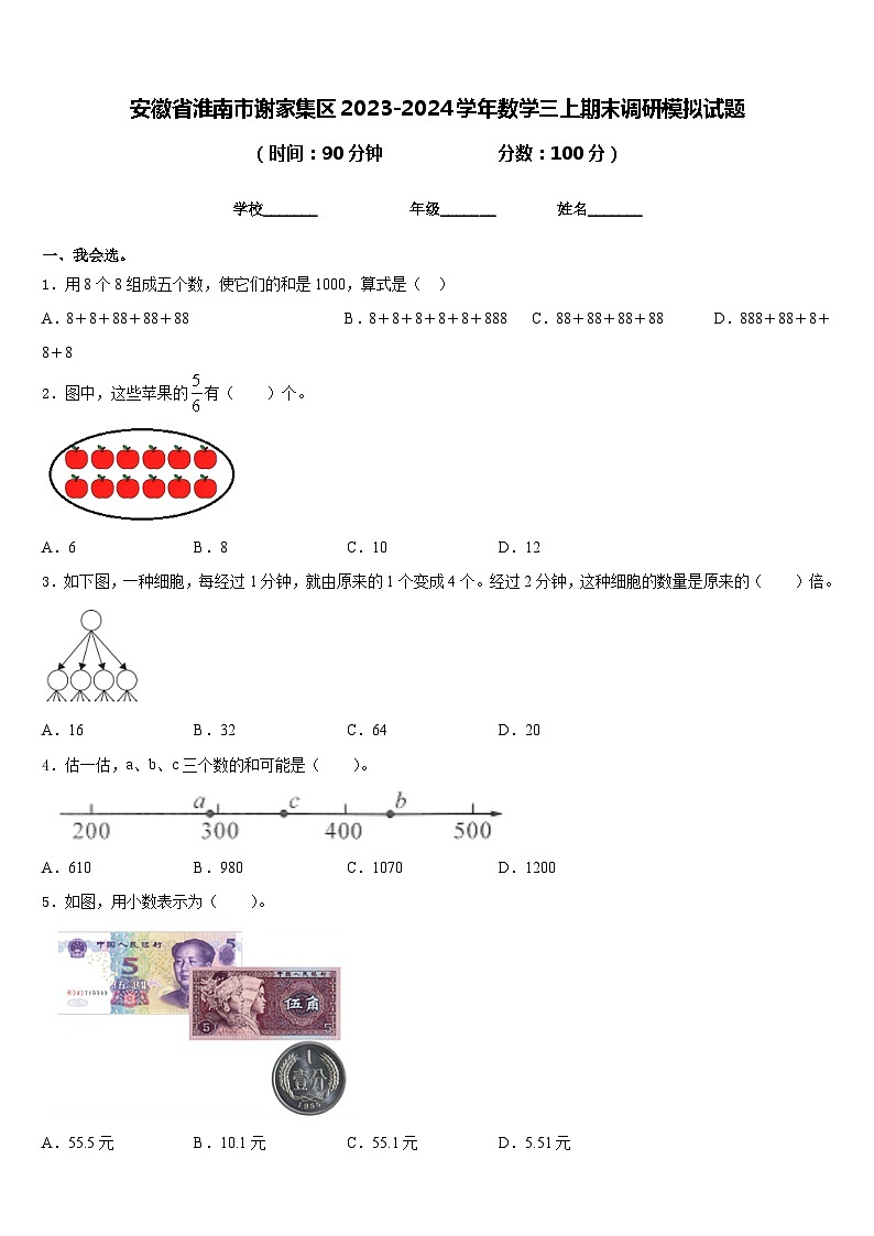 安徽省淮南市谢家集区2023-2024学年数学三上期末调研模拟试题含答案第1页