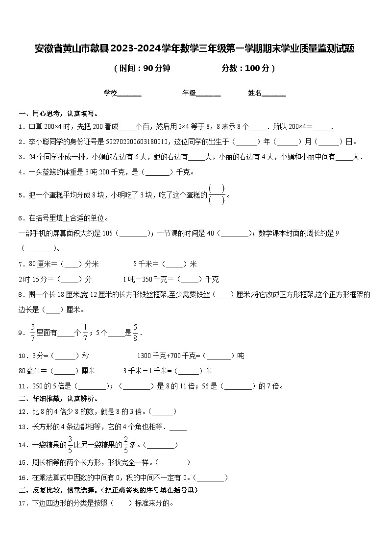 安徽省黄山市歙县2023-2024学年数学三年级第一学期期末学业质量监测试题含答案第1页