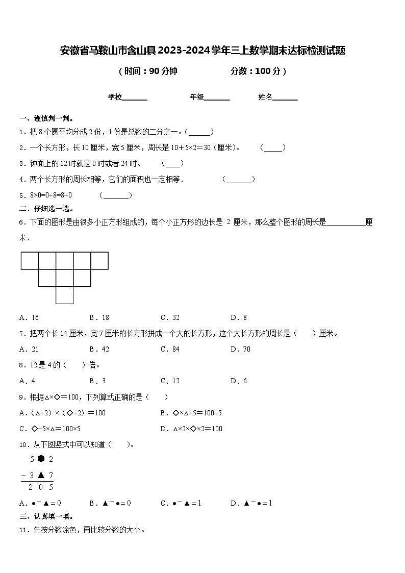 安徽省马鞍山市含山县2023-2024学年三上数学期末达标检测试题含答案第1页