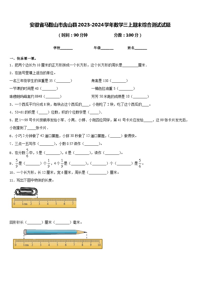 安徽省马鞍山市含山县2023-2024学年数学三上期末综合测试试题含答案第1页