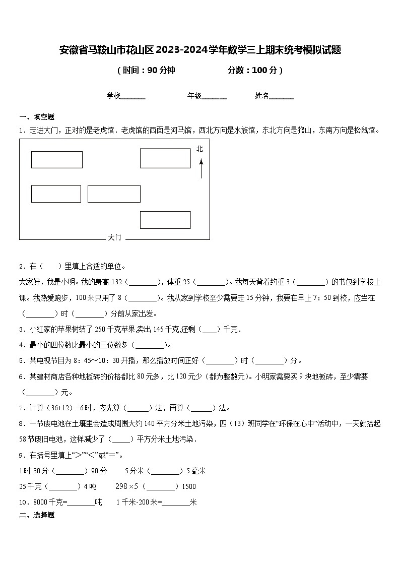 安徽省马鞍山市花山区2023-2024学年数学三上期末统考模拟试题含答案01