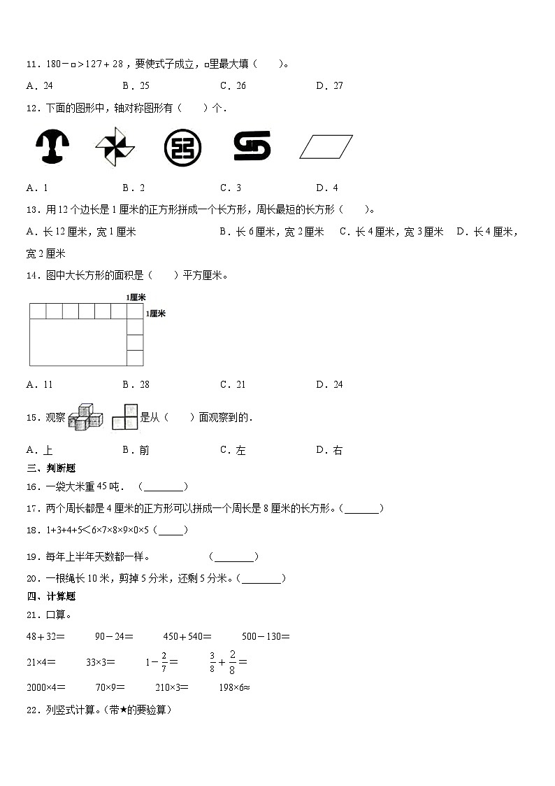 安徽省马鞍山市花山区2023-2024学年数学三上期末统考模拟试题含答案02