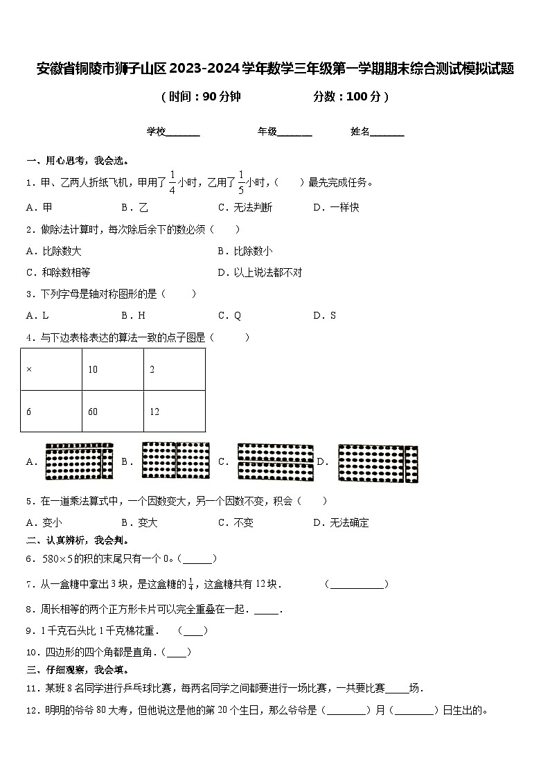 安徽省铜陵市狮子山区2023-2024学年数学三年级第一学期期末综合测试模拟试题含答案第1页