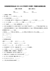 安徽省铜陵市铜官山区2023-2024学年数学三年级第一学期期末监测模拟试题含答案