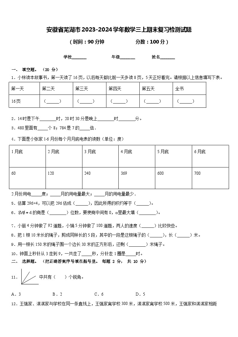 安徽省芜湖市2023-2024学年数学三上期末复习检测试题含答案第1页