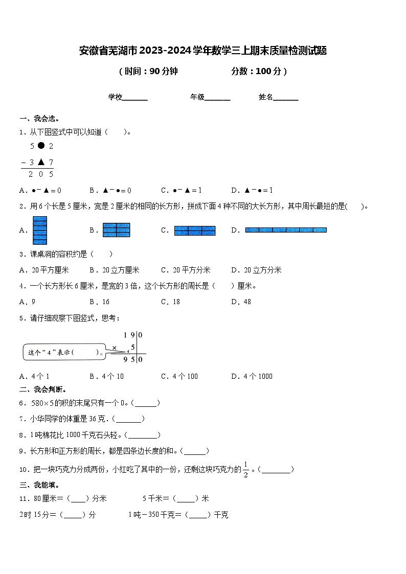 安徽省芜湖市2023-2024学年数学三上期末质量检测试题含答案01