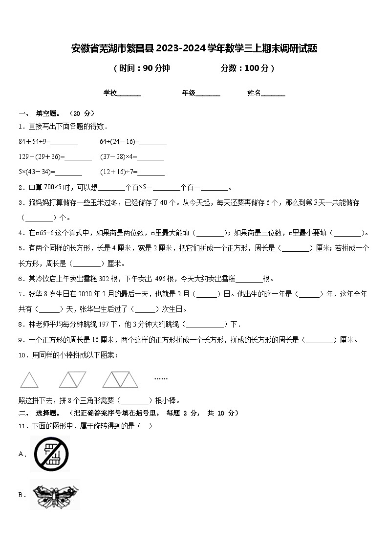 安徽省芜湖市繁昌县2023-2024学年数学三上期末调研试题含答案01