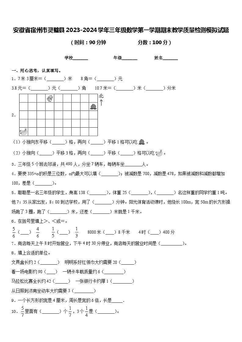 安徽省宿州市灵璧县2023-2024学年三年级数学第一学期期末教学质量检测模拟试题含答案第1页
