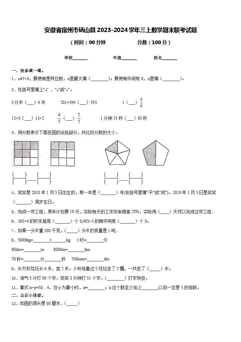 安徽省宿州市砀山县2023-2024学年三上数学期末联考试题含答案第1页