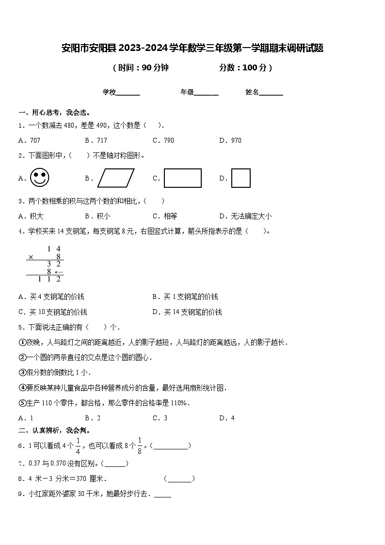安阳市安阳县2023-2024学年数学三年级第一学期期末调研试题含答案第1页