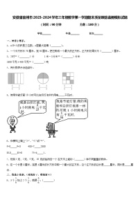 安徽省宿州市2023-2024学年三年级数学第一学期期末质量跟踪监视模拟试题含答案