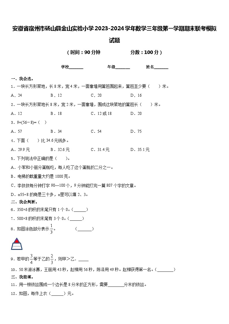 安徽省宿州市砀山县金山实验小学2023-2024学年数学三年级第一学期期末联考模拟试题含答案01