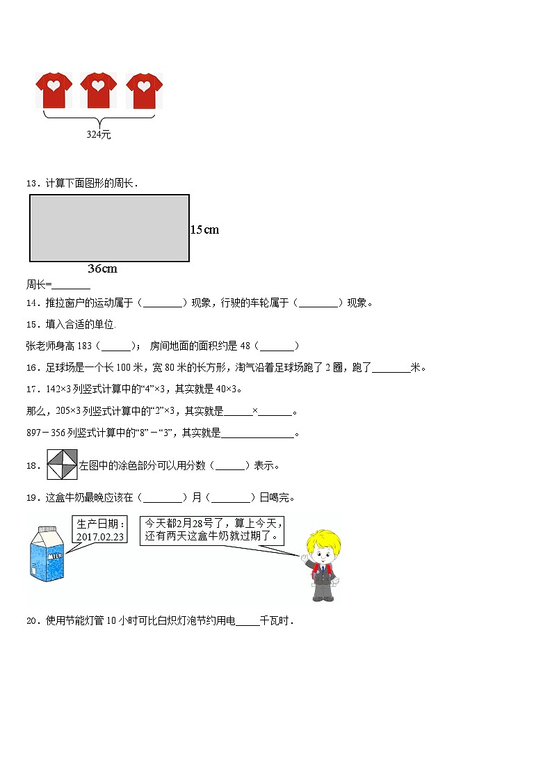 安徽省宿州市砀山县金山实验小学2023-2024学年数学三年级第一学期期末联考模拟试题含答案02
