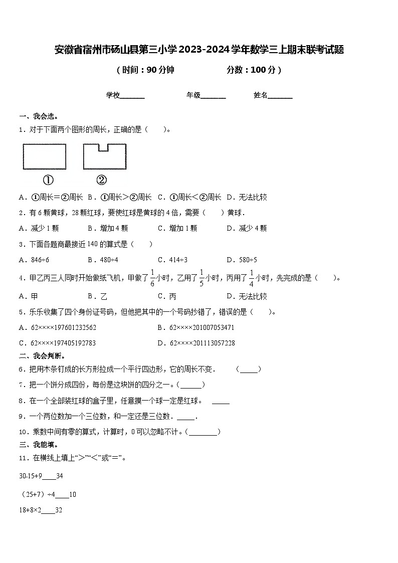 安徽省宿州市砀山县第三小学2023-2024学年数学三上期末联考试题含答案01