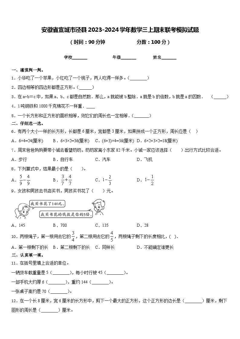 安徽省宣城市泾县2023-2024学年数学三上期末联考模拟试题含答案第1页
