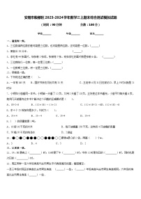 安阳市殷都区2023-2024学年数学三上期末综合测试模拟试题含答案