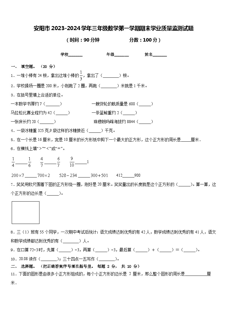 安阳市2023-2024学年三年级数学第一学期期末学业质量监测试题含答案01