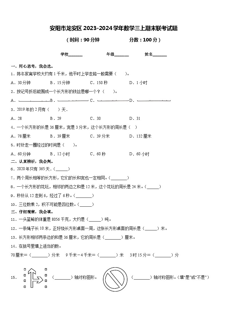 安阳市龙安区2023-2024学年数学三上期末联考试题含答案01