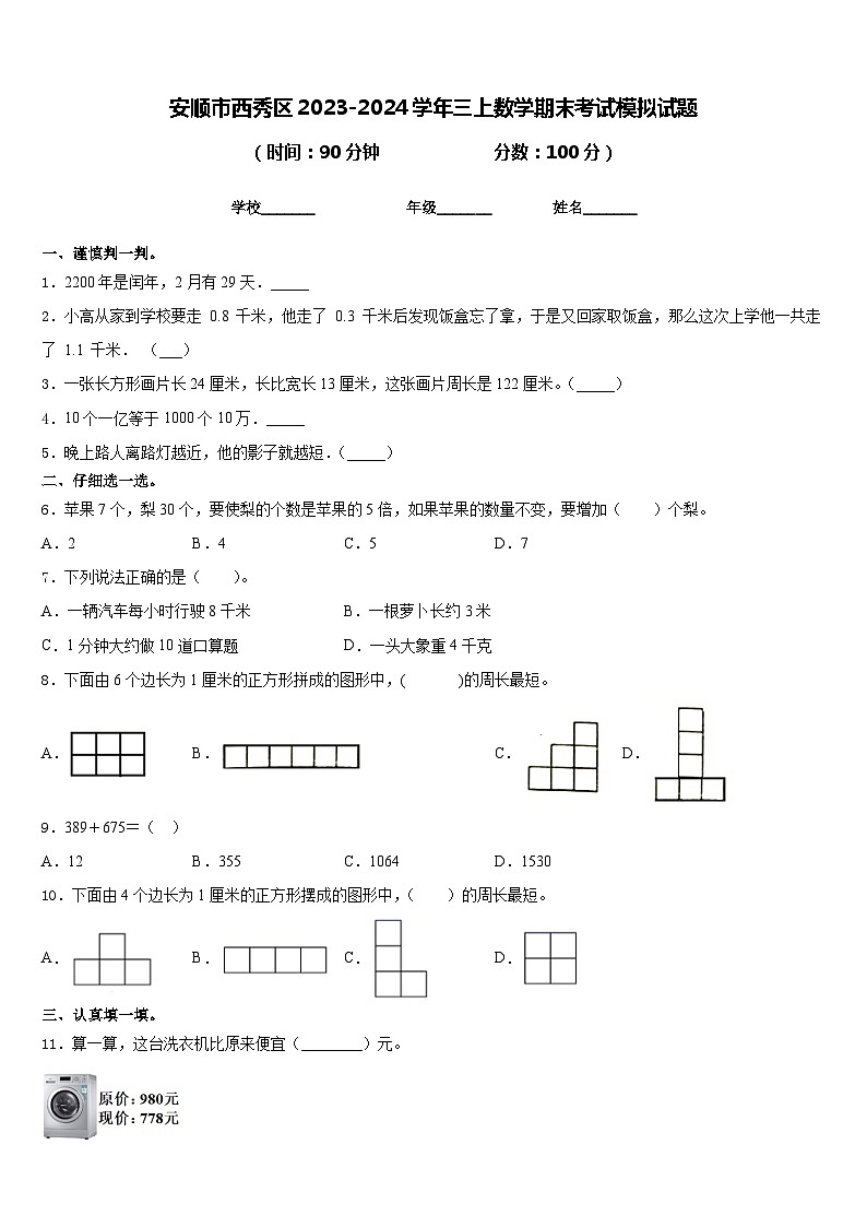 安顺市西秀区2023-2024学年三上数学期末考试模拟试题含答案第1页