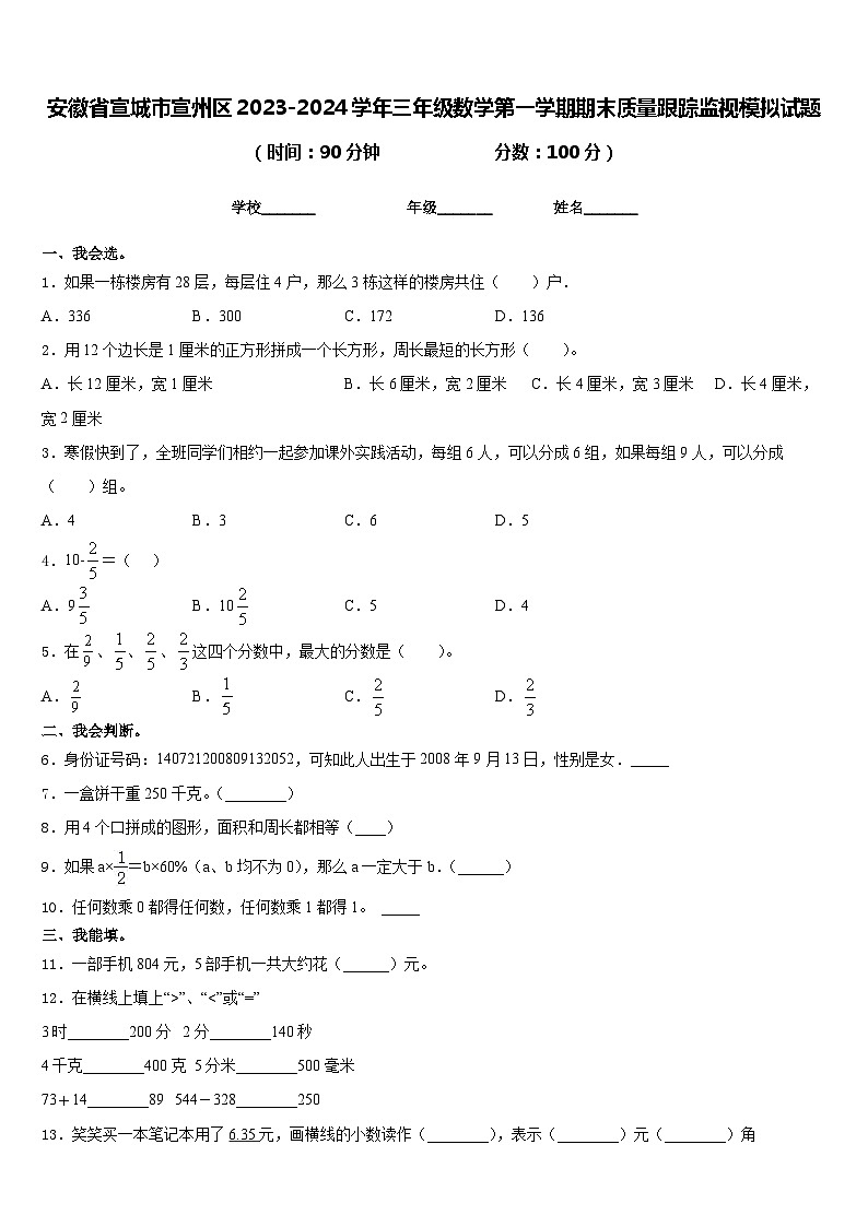 安徽省宣城市宣州区2023-2024学年三年级数学第一学期期末质量跟踪监视模拟试题含答案第1页