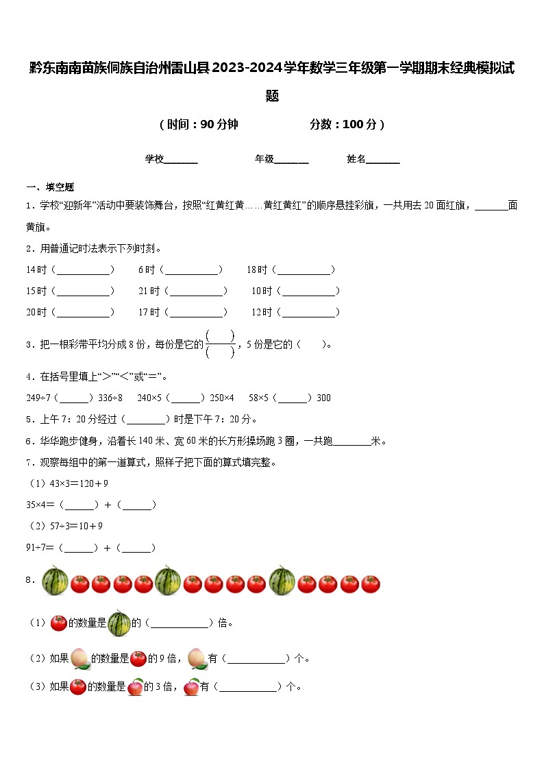 黔东南南苗族侗族自治州雷山县2023-2024学年数学三年级第一学期期末经典模拟试题含答案01