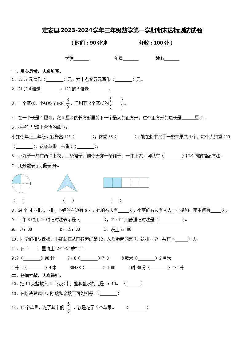 定安县2023-2024学年三年级数学第一学期期末达标测试试题含答案第1页