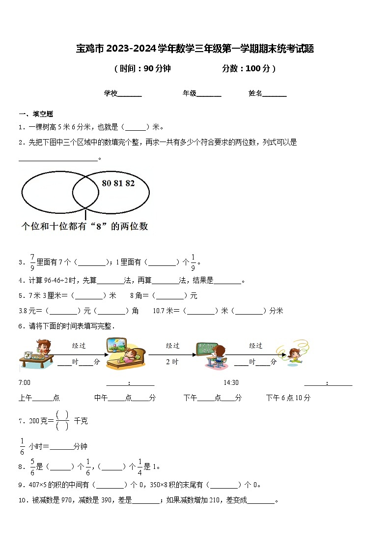 宝鸡市2023-2024学年数学三年级第一学期期末统考试题含答案第1页