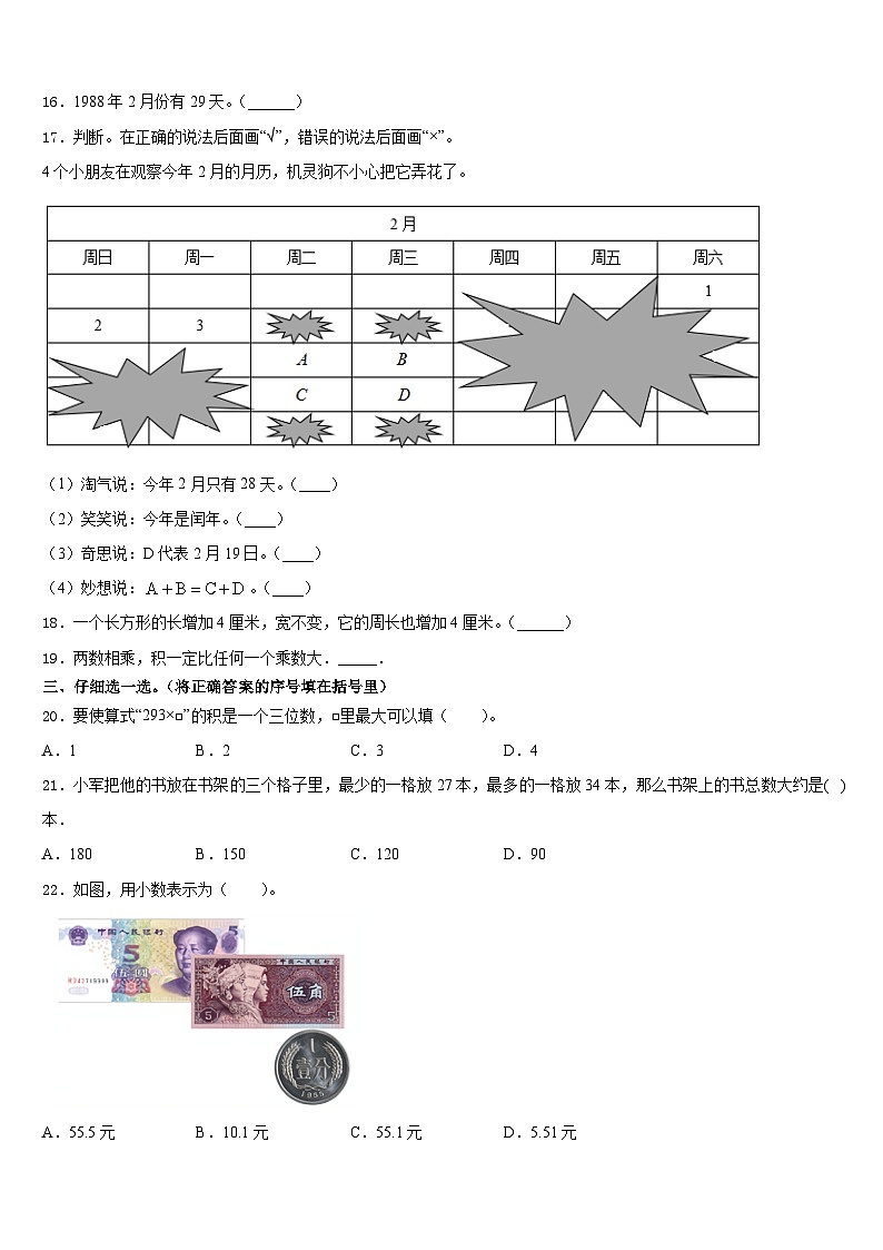 宝鸡市太白县2023-2024学年三年级数学第一学期期末考试试题含答案第2页