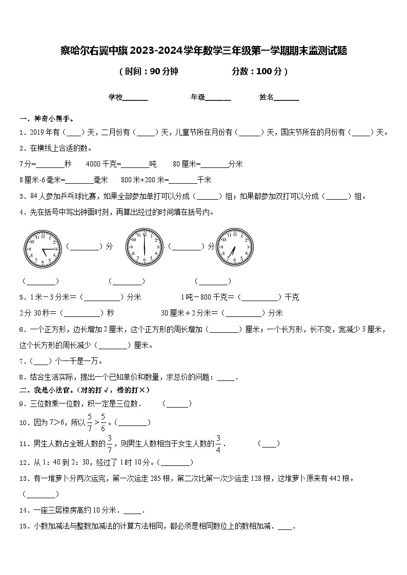 察哈尔右翼中旗2023-2024学年数学三年级第一学期期末监测试题含答案第1页