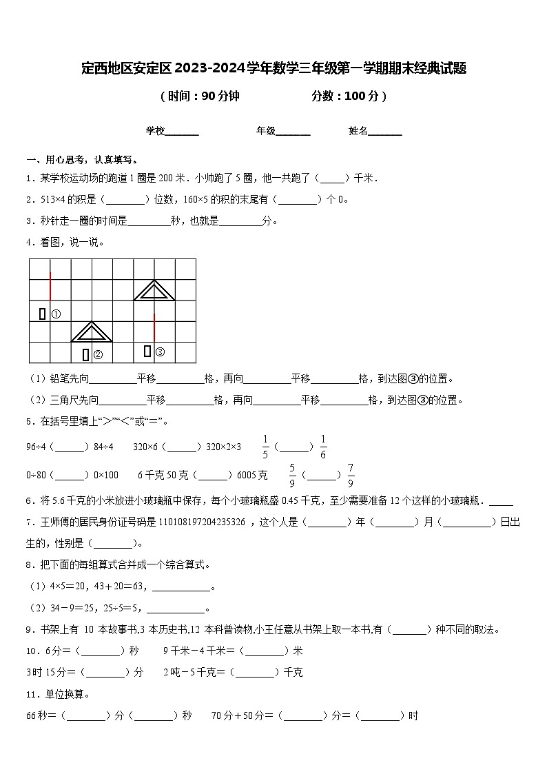 定西地区安定区2023-2024学年数学三年级第一学期期末经典试题含答案第1页