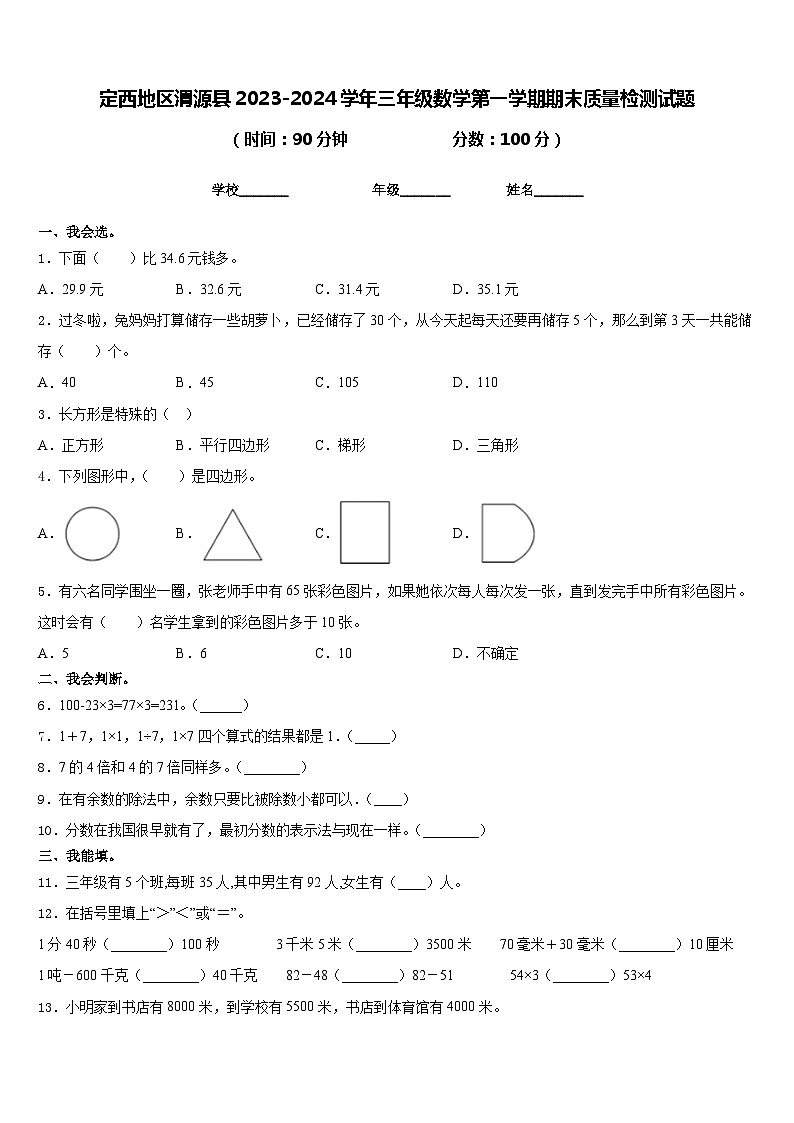定西地区渭源县2023-2024学年三年级数学第一学期期末质量检测试题含答案01