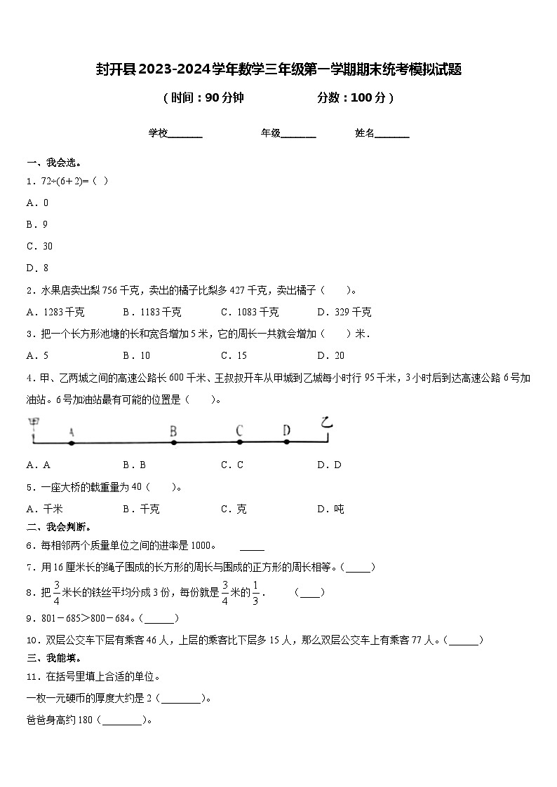 封开县2023-2024学年数学三年级第一学期期末统考模拟试题含答案01