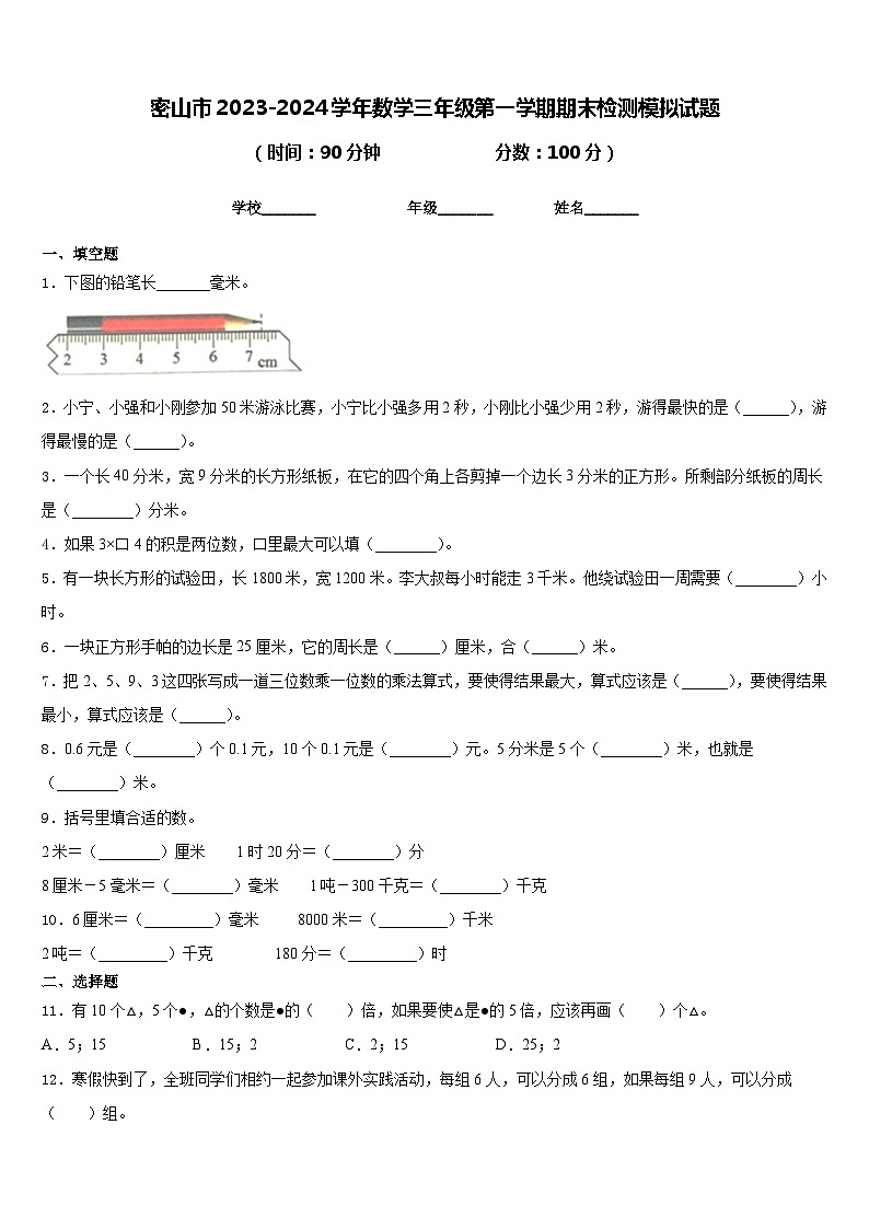 密山市2023-2024学年数学三年级第一学期期末检测模拟试题含答案01
