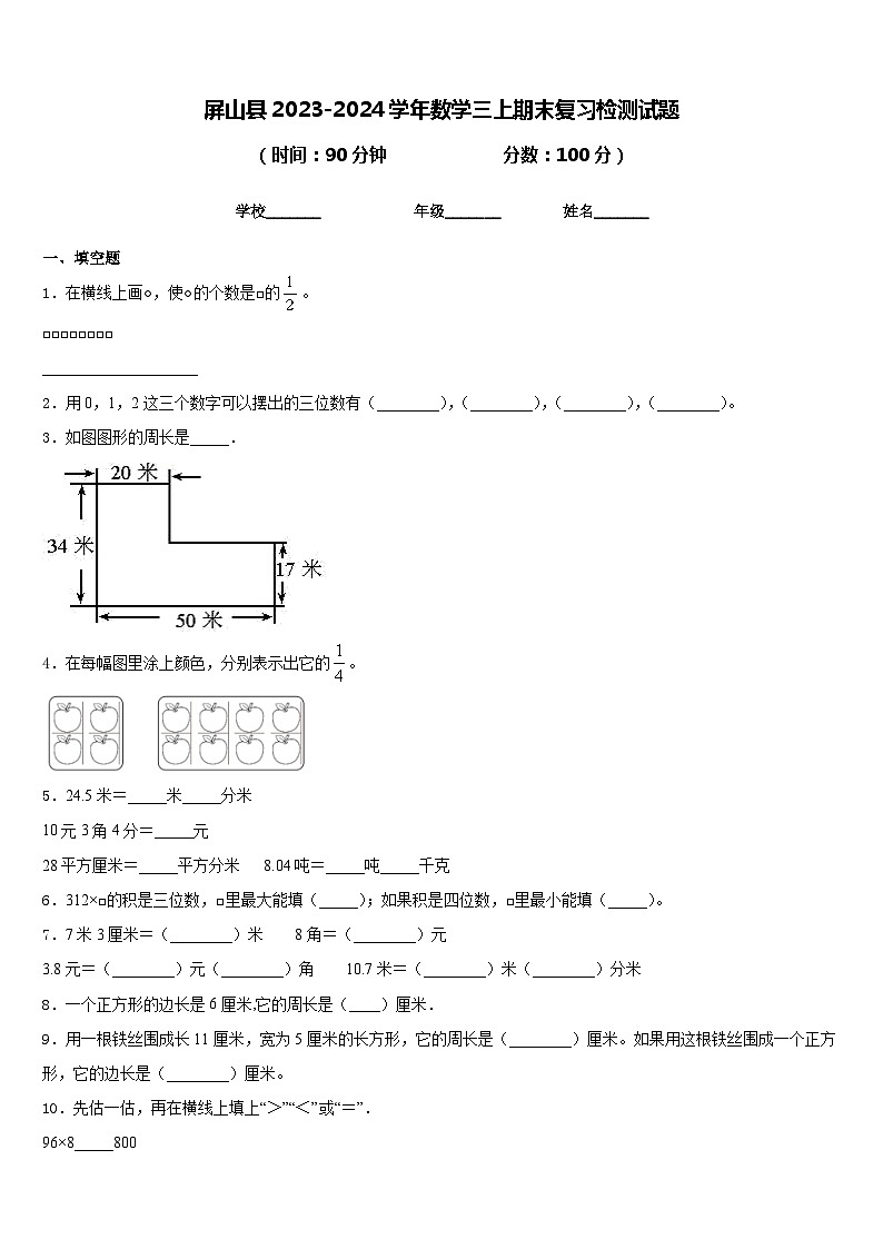 屏山县2023-2024学年数学三上期末复习检测试题含答案第1页