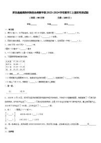 黔东南南苗族侗族自治州黄平县2023-2024学年数学三上期末检测试题含答案