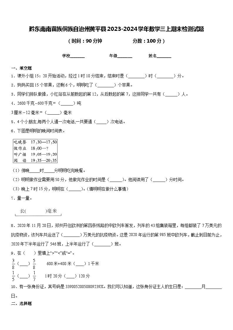 黔东南南苗族侗族自治州黄平县2023-2024学年数学三上期末检测试题含答案01