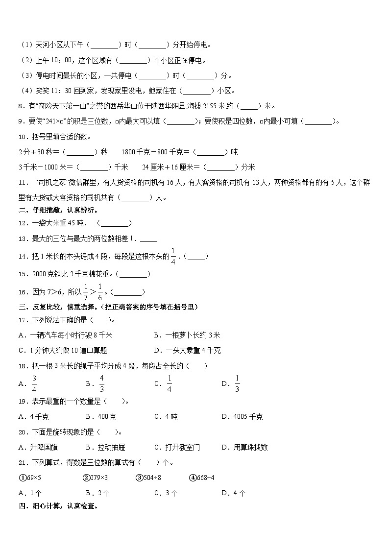 山东济宁微山县2023-2024学年三上数学期末质量检测试题含答案02