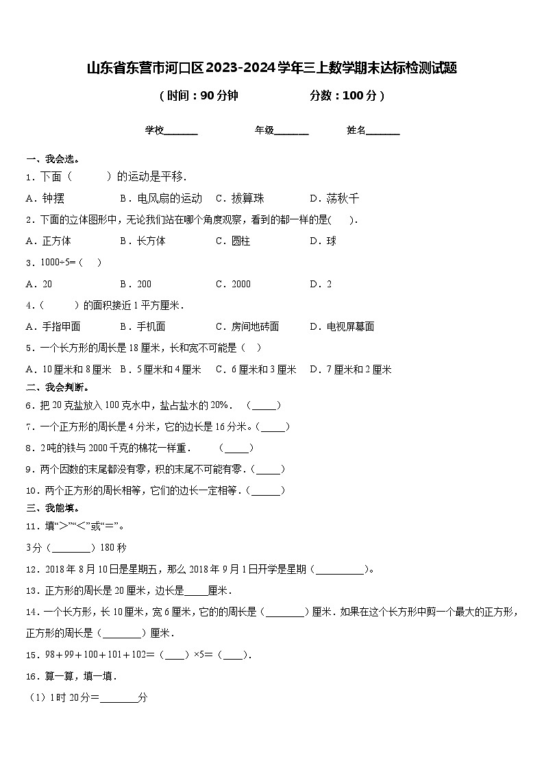 山东省东营市河口区2023-2024学年三上数学期末达标检测试题含答案第1页