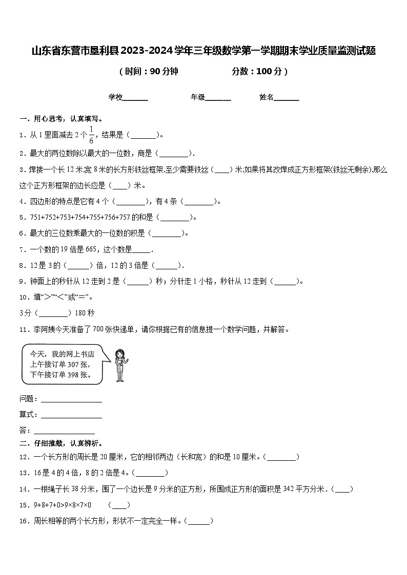 山东省东营市垦利县2023-2024学年三年级数学第一学期期末学业质量监测试题含答案第1页