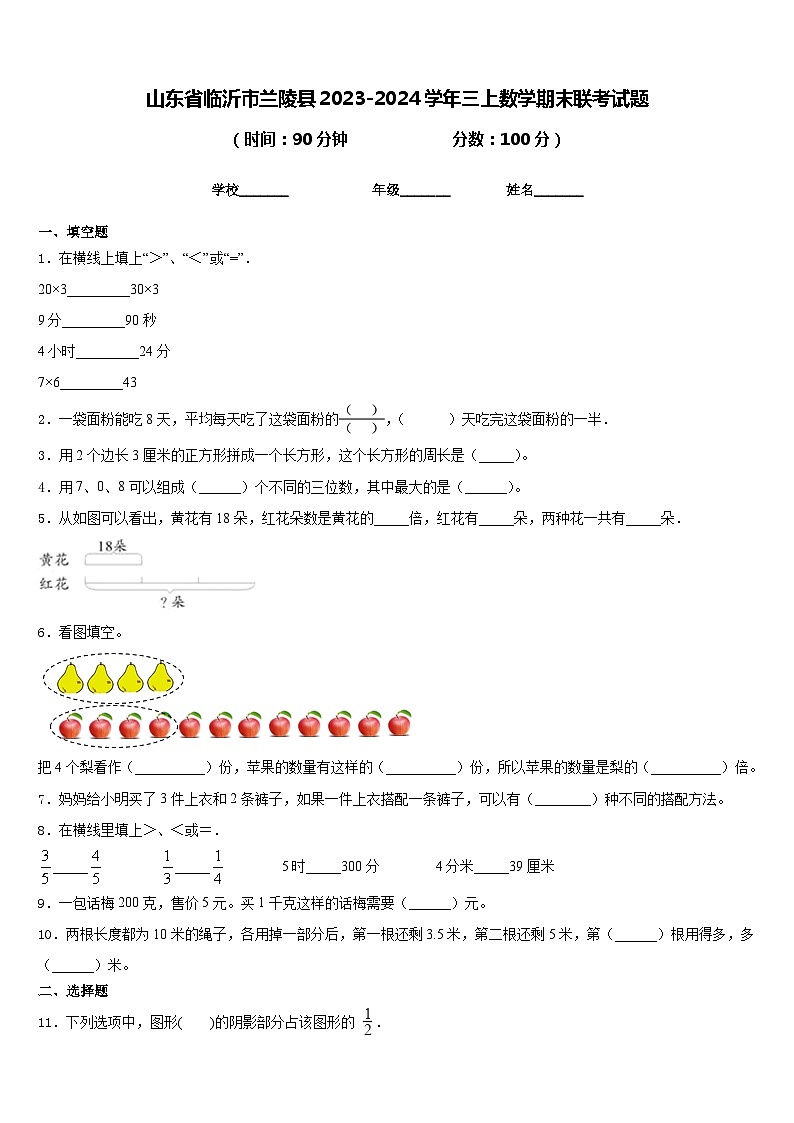 山东省临沂市兰陵县2023-2024学年三上数学期末联考试题含答案01