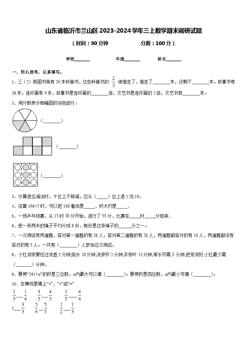 山东省临沂市兰山区2023-2024学年三上数学期末调研试题含答案01
