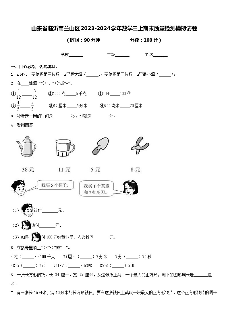 山东省临沂市兰山区2023-2024学年数学三上期末质量检测模拟试题含答案01