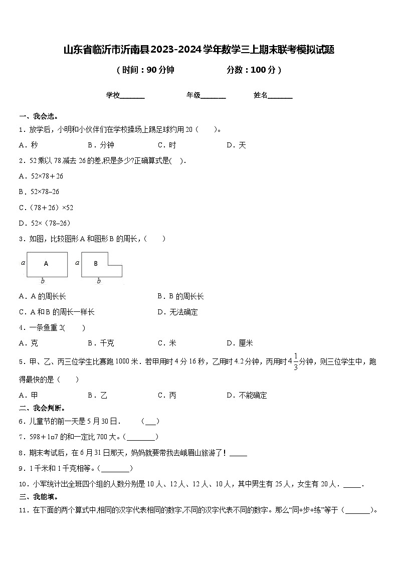 山东省临沂市沂南县2023-2024学年数学三上期末联考模拟试题含答案01