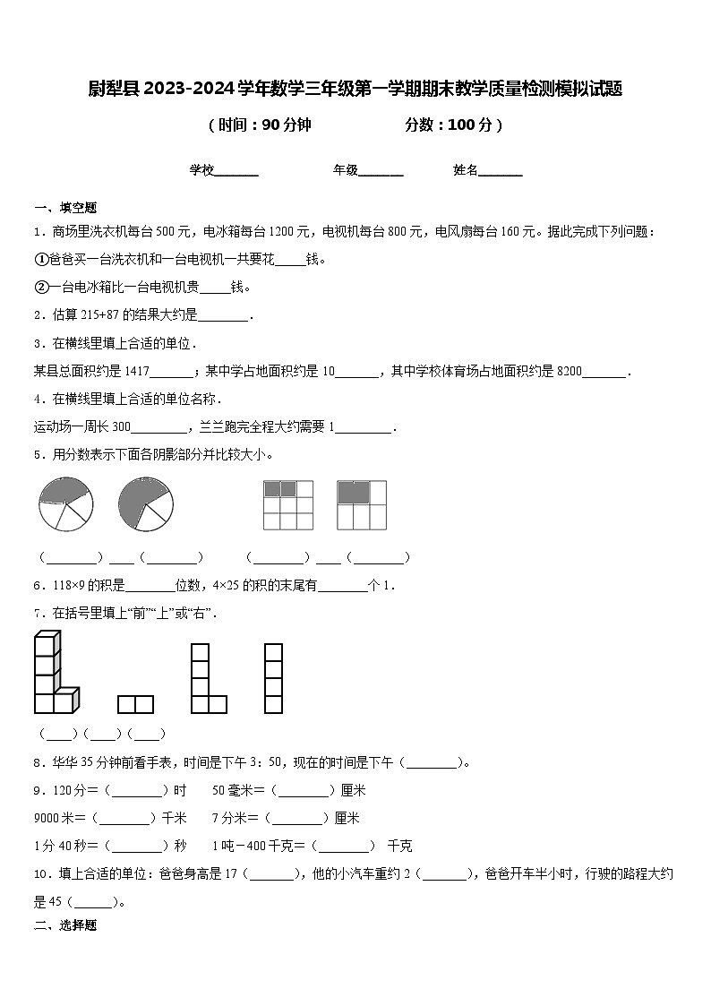 尉犁县2023-2024学年数学三年级第一学期期末教学质量检测模拟试题含答案01