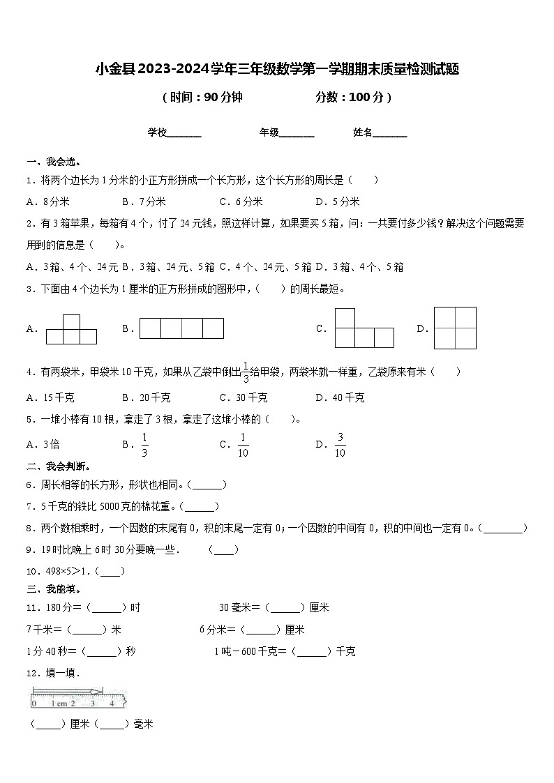 小金县2023-2024学年三年级数学第一学期期末质量检测试题含答案01