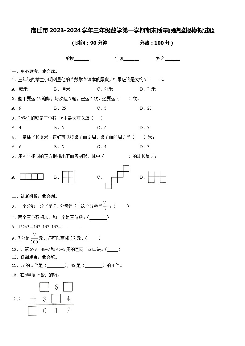宿迁市2023-2024学年三年级数学第一学期期末质量跟踪监视模拟试题含答案第1页