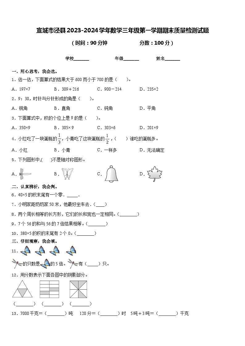 宣城市泾县2023-2024学年数学三年级第一学期期末质量检测试题含答案第1页
